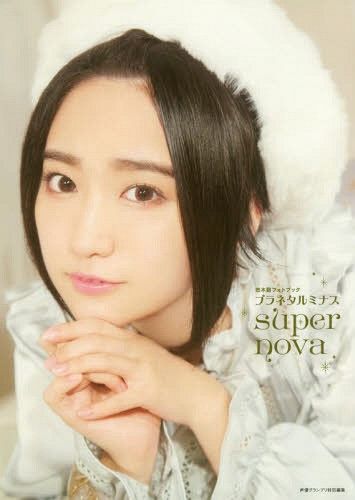 Yuki Aoi Photo Book: Puranetaruminasu supernova