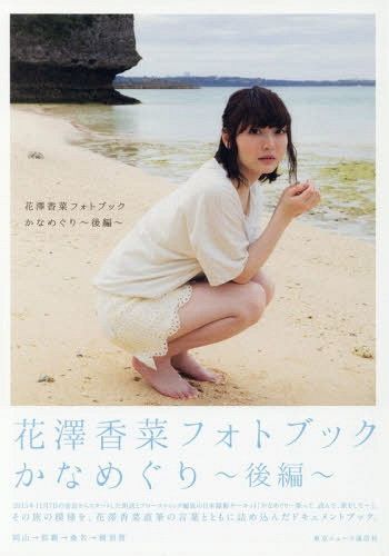 Hanazawa Kana Photo Book Kanameguri Last Part