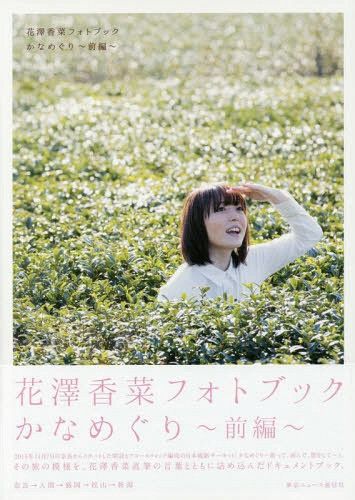 Hanazawa Kana Photo Book Kanameguri First Part