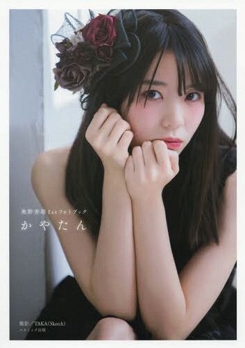 Okuno Kaya 1st Photo Book "Kayatan"