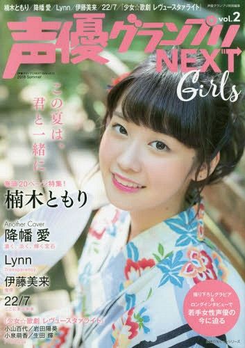 Seiyu GrandPrix NEXT Girls MagazineVol. 2 Kusunoki Tomori