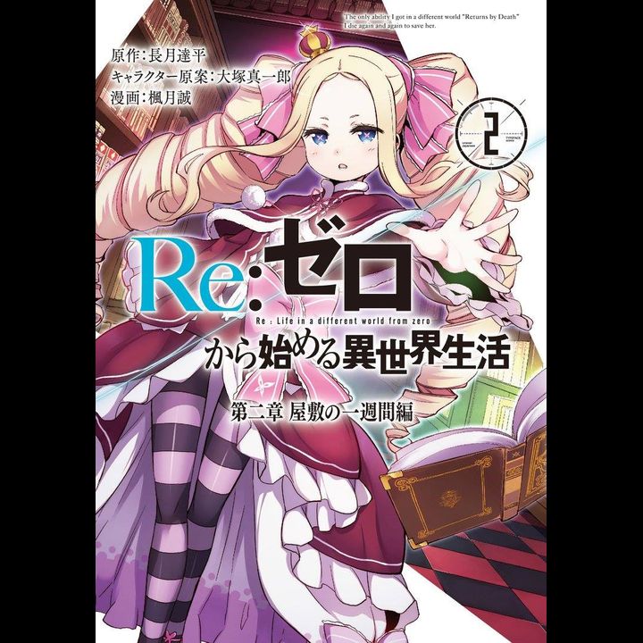 Manga Re:Zero: Starting Life in Another World Chapter 2: A Week at the Mansion Vol. 2