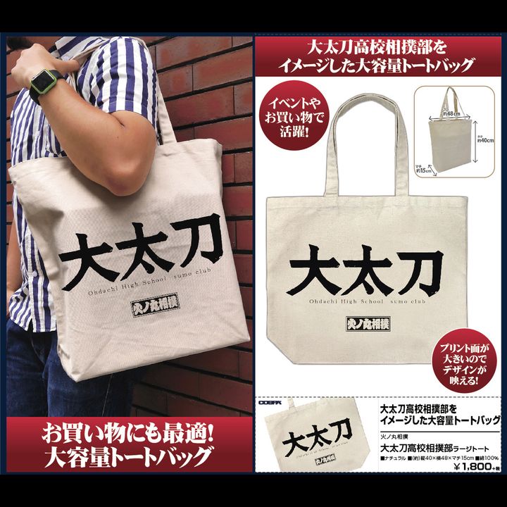 Hinomaru Sumo Oodachi High School Sumo Club Large Tote Bag Natural