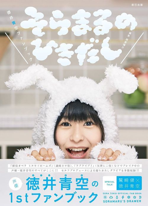 Tokui Sora Fan Book Soramaru no Hikidashi