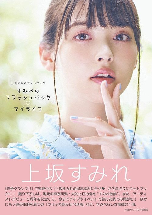 Sumipe no Flashback My Life (Sumire Uesaka Photo Book)