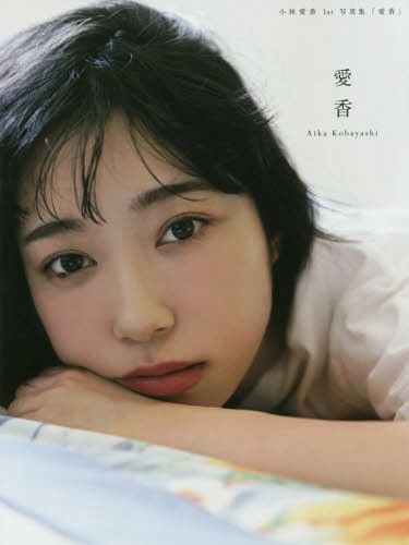 Aika Kobayashi First Photobook: Aika