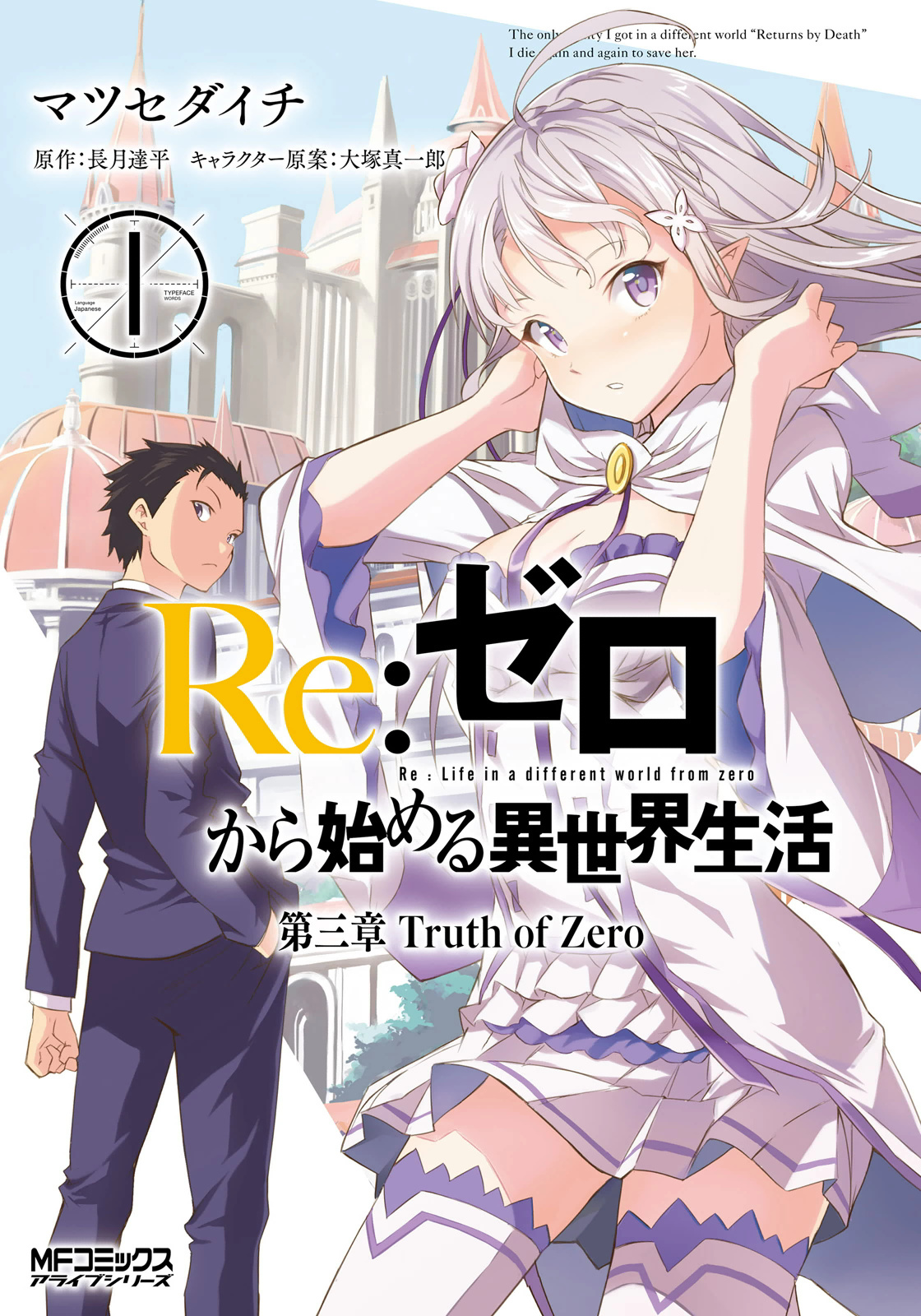 Manga Re:Zero: Starting Life in Another World Chapter 3: Truth of Zero Vol. 1