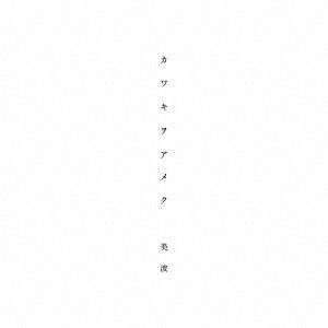 CD Single Kawakiwoameku