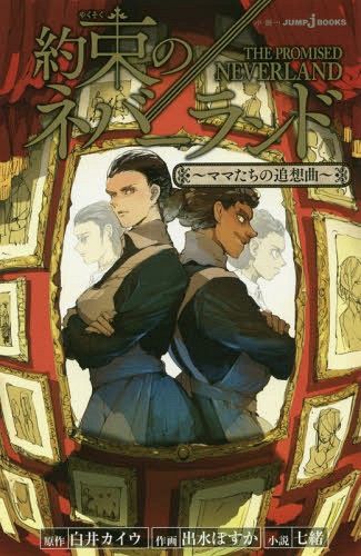 Light Novel Yakusoku no Neverland 2 - Mamatachi no Tsuisokyoku