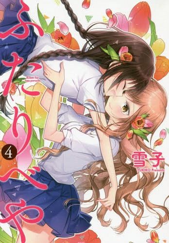 Manga Futaribeya (A room for two) Vol. 4