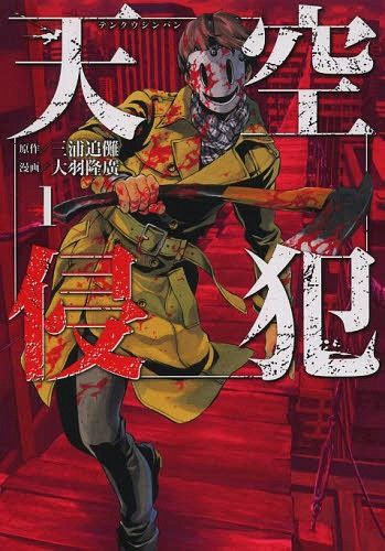 Manga Tenkuu Shinpan (High-Rise Invasion - Japanese Ver.) Vol. 1