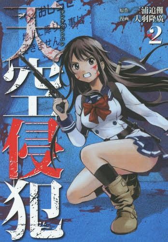 Manga Tenkuu Shinpan (High-Rise Invasion - Japanese Ver.) Vol. 2