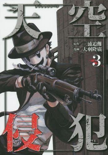 Manga Tenkuu Shinpan (High-Rise Invasion - Japanese Ver.) Vol. 3