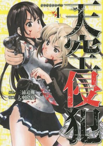 Manga Tenkuu Shinpan (High-Rise Invasion - Japanese Ver.) Vol. 4