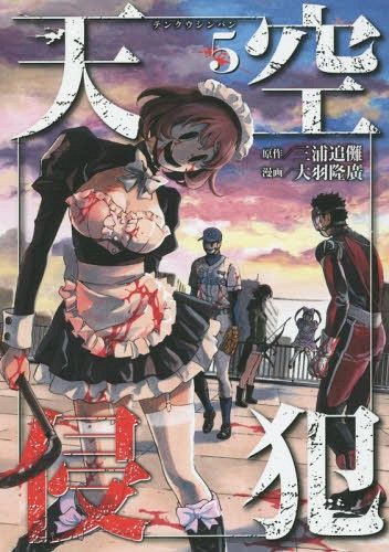Manga Tenkuu Shinpan (High-Rise Invasion - Japanese Ver.) Vol. 5