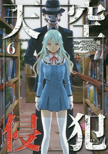 Manga Tenkuu Shinpan (High-Rise Invasion - Japanese Ver.) Vol. 6