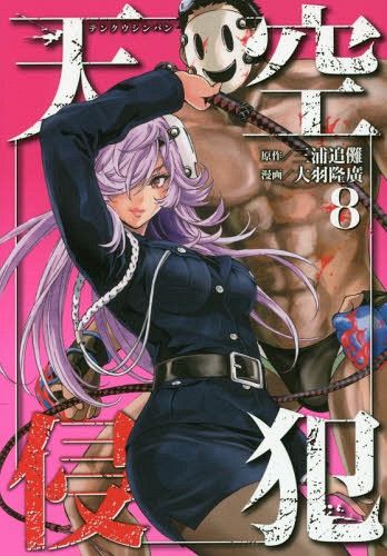 Manga Tenkuu Shinpan (High-Rise Invasion - Japanese Ver.) Vol. 8