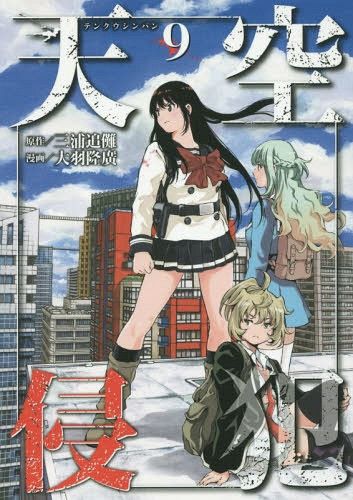 Manga Tenkuu Shinpan (High-Rise Invasion - Japanese Ver.) Vol. 9