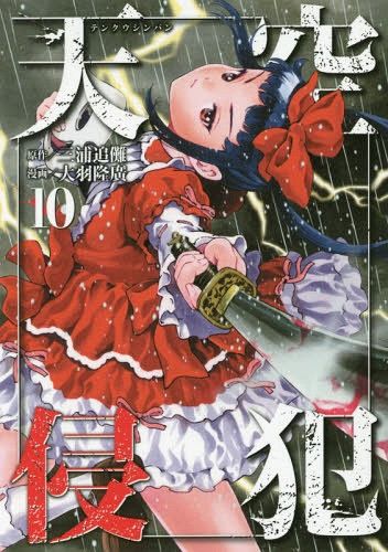 Manga Tenkuu Shinpan (High-Rise Invasion - Japanese Ver.) Vol. 10