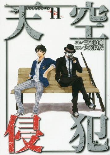 Manga Tenkuu Shinpan (High-Rise Invasion - Japanese Ver.) Vol. 11