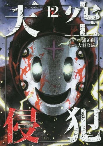 Manga Tenkuu Shinpan (High-Rise Invasion - Japanese Ver.) Vol. 12