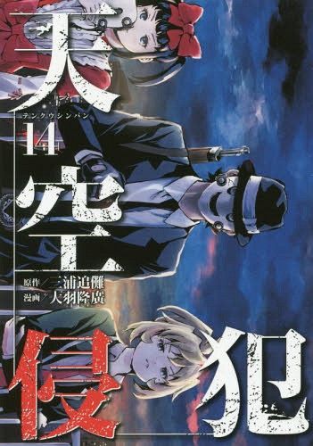 Manga Tenkuu Shinpan (High-Rise Invasion - Japanese Ver.) Vol. 14