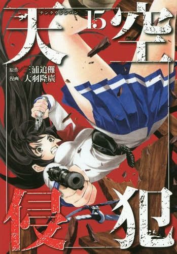 Manga Tenkuu Shinpan (High-Rise Invasion - Japanese Ver.) Vol. 15