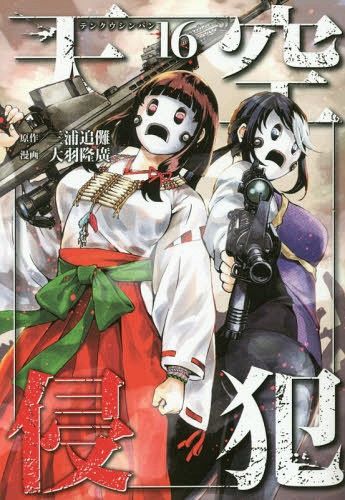 Manga Tenkuu Shinpan (High-Rise Invasion - Japanese Ver.) Vol. 16