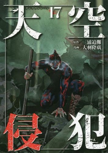 Manga Tenkuu Shinpan (High-Rise Invasion - Japanese Ver.) Vol. 17