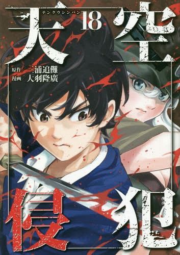 Manga Tenkuu Shinpan (High-Rise Invasion - Japanese Ver.) Vol. 18