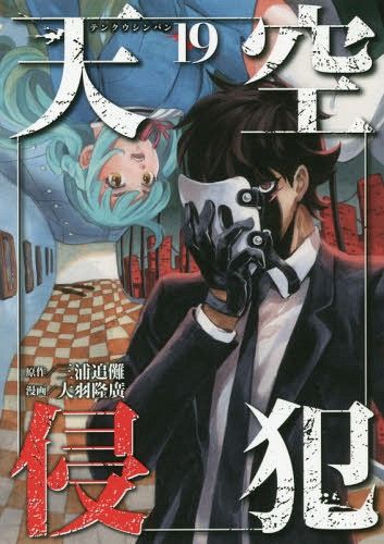 Manga Tenkuu Shinpan (High-Rise Invasion - Japanese Ver.) Vol. 19