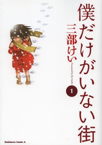 Manga Boku dake Ga Inai Machi (Japanese Ver.) Vol. 1