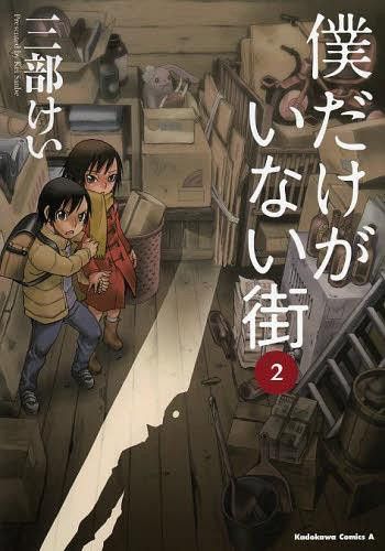 Manga Boku dake Ga Inai Machi (Japanese Ver.) Vol. 2