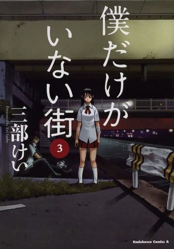 Manga Boku dake Ga Inai Machi (Japanese Ver.) Vol. 3