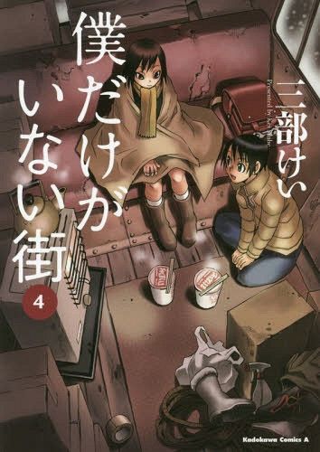 Manga Boku dake Ga Inai Machi (Japanese Ver.) Vol. 4