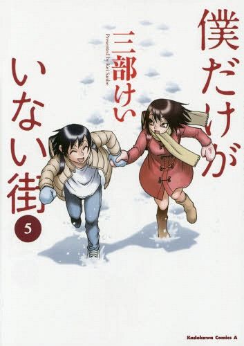 Manga Boku dake Ga Inai Machi (Japanese Ver.) Vol. 5