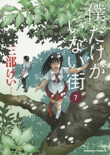 Manga Boku dake Ga Inai Machi (Japanese Ver.) Vol. 7