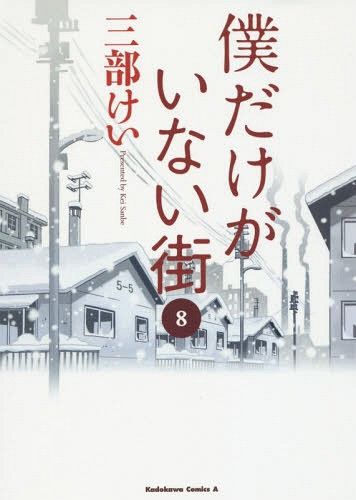 Manga Boku dake Ga Inai Machi (Japanese Ver.) Vol. 8