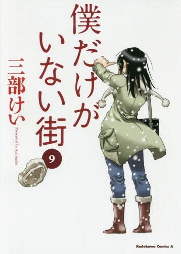Manga Boku dake Ga Inai Machi (Japanese Ver.) Vol. 9
