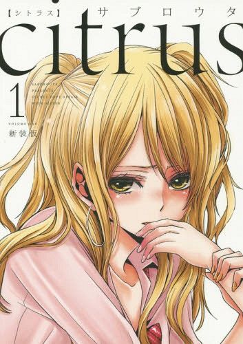 Manga Citrus (Japanese Ver.) Vol. 1