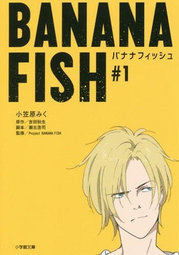 Novel BANANA FISH (Japanese Ver.) Vol. 1