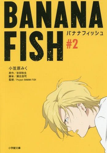 Novel BANANA FISH (Japanese Ver.) Vol. 2