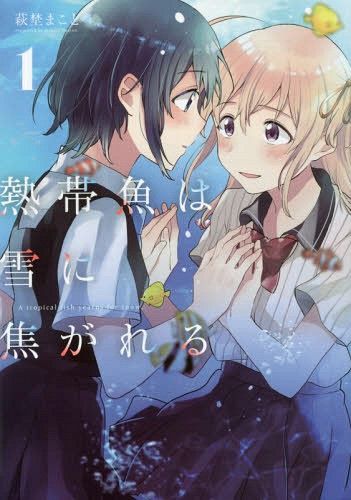 Manga Nettaigyo wa Yuki ni Kogareru  (Japanese Ver.) Vol. 1