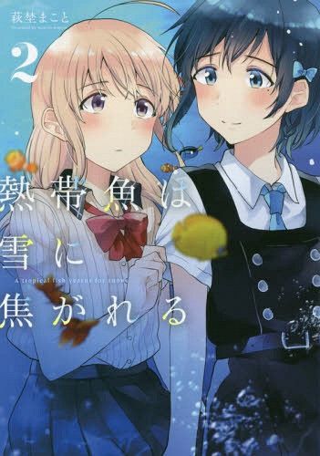 Manga Nettaigyo wa Yuki ni Kogareru  (Japanese Ver.) Vol. 2
