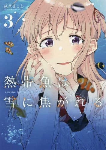 Manga Nettaigyo wa Yuki ni Kogareru  (Japanese Ver.) Vol. 3