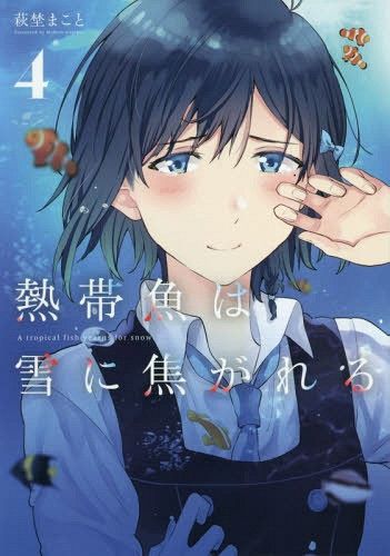 Manga Nettaigyo wa Yuki ni Kogareru  (Japanese Ver.) Vol. 4