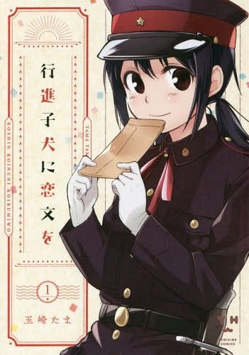 Manga Koushin Koinu Ni Koibumi Wo (Japanese Ver.) Vol. 1