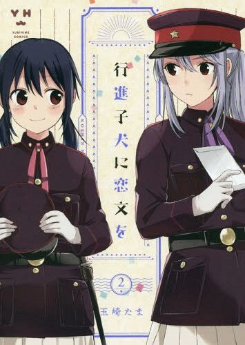 Manga Koushin Koinu Ni Koibumi Wo (Japanese Ver.) Vol. 2