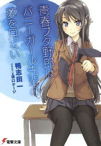 Light Novel Seishun Buta Yarou wa Bunny Girl Senpai no Yume wo Minai bunko (Japanese Ver.)