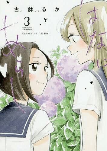Manga Hana ni Arashi Vol. 3 (Japanese Ver.)
